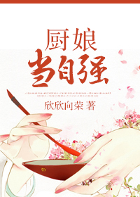 《厨娘当自强》