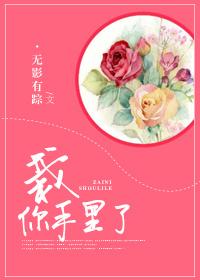 《栽你手里了》
