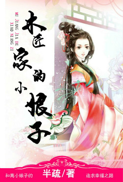 《木匠家的小娘子》
