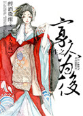 《重生之寡人为后》