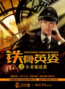 《铁骨英姿之小妻要逆袭》小说