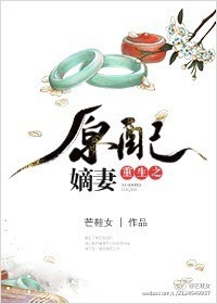 《重生之原配嫡妻》