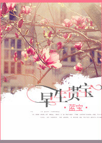 《早生贵宝》