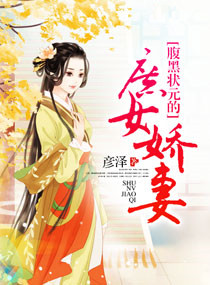 《腹黑状元的庶女娇妻》