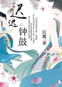 《迟迟钟鼓》
