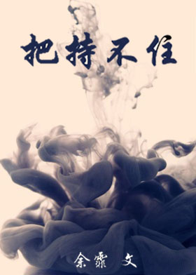 《把持不住》
