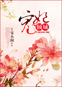 《宠妃倾城》