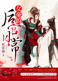 《女帝的后宫日常》小说