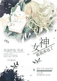 《女神被我承包了》