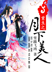 《重生之月下美人》