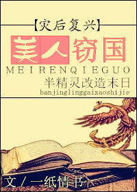 《美人窃国[末世]》小说