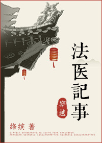 《法医穿越记事》小说
