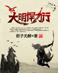 《大明悍刀行》