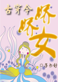 《[古穿今]娇娇女》