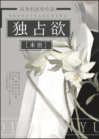 《[末世]独占欲（虫族女王）》