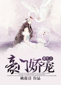 《重生之豪门娇宠》小说