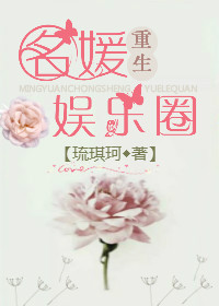《名媛重生娱乐圈》小说