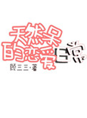 《天然呆的恋爱日常》