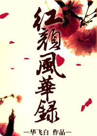 《红颜风华录》