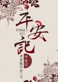 《平安记》