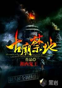《古庙禁地》