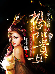 《逆天鬼瞳之极品贵女》