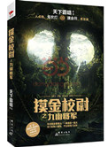 《摸金校尉之九幽将军(出书版)》