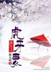 《重生之虎牙妻》