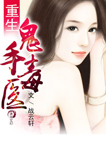 《重生鬼手毒医》