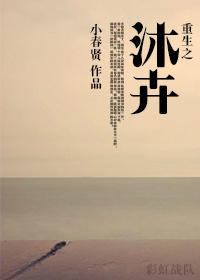 《重生之沐卉》