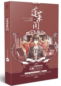 《蓬莱间（出书版）》