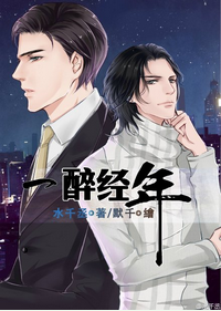 《一醉经年》小说