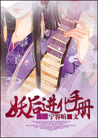 《妖后进化手册》