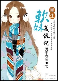 《重生软妹复仇记》