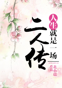 《人生就是一场二人传》