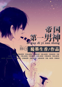 《帝国第一男神》小说