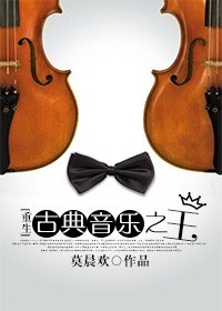 《古典音乐之王[重生]》小说