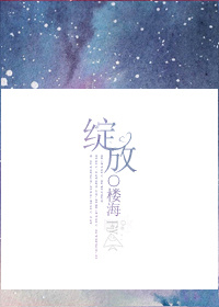 《绽放》