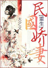 《重生民国娇妻》
