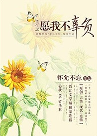 《重生之愿我不辜负》