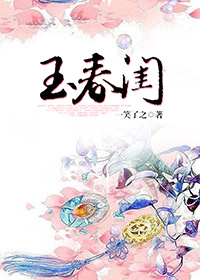 《玉春闺》