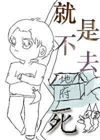 《就是不去死》小说