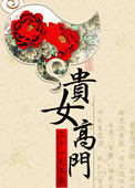 《贵女高门》
