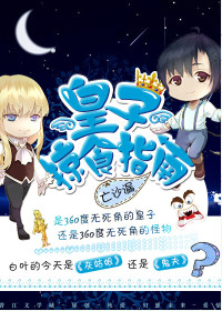 《皇子掠食指南》小说