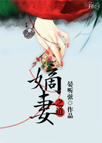 《嫡妻之道》