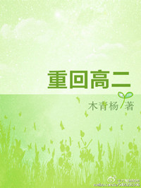 《重回高二》