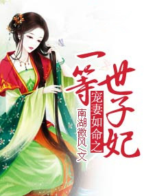 《宠妻如命之一等世子妃》
