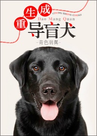 《重生成导盲犬》小说
