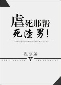 《虐死那帮死渣男！》