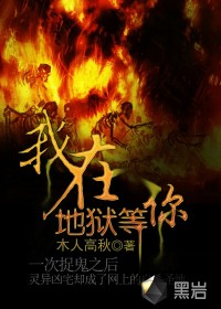 《我在地狱等你》